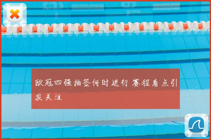 欧冠四强抽签何时进行 赛程看点引发关注