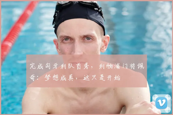 完成匈牙利队首秀,利物浦门将佩奇:梦想成真,这只是开始