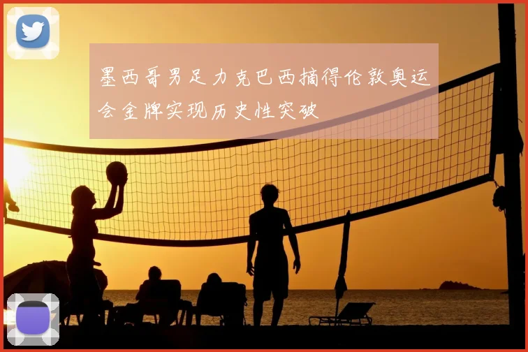 墨西哥男足力克巴西摘得伦敦奥运会金牌实现历史性突破
