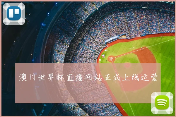 澳门世界杯直播网站正式上线运营