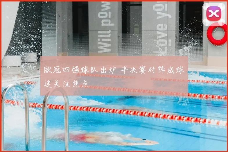 欧冠四强球队出炉 半决赛对阵成球迷关注焦点