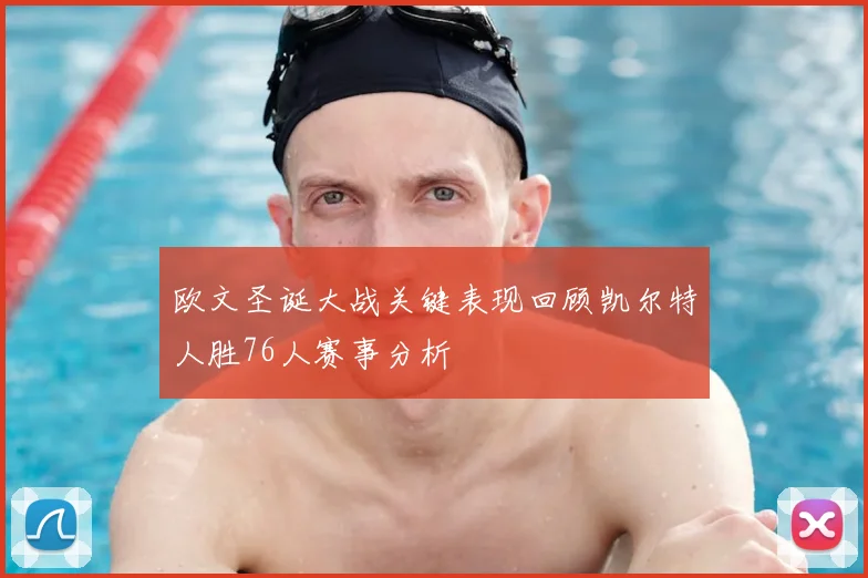 欧文圣诞大战关键表现回顾凯尔特人胜76人赛事分析