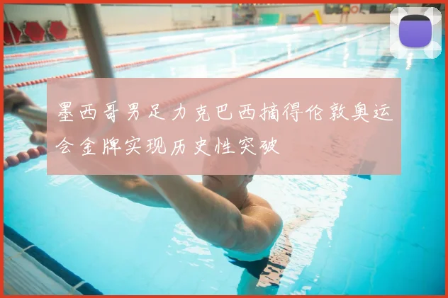 墨西哥男足力克巴西摘得伦敦奥运会金牌实现历史性突破
