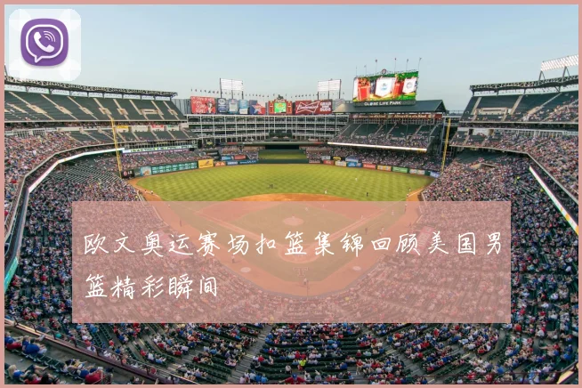 欧文奥运赛场扣篮集锦回顾美国男篮精彩瞬间