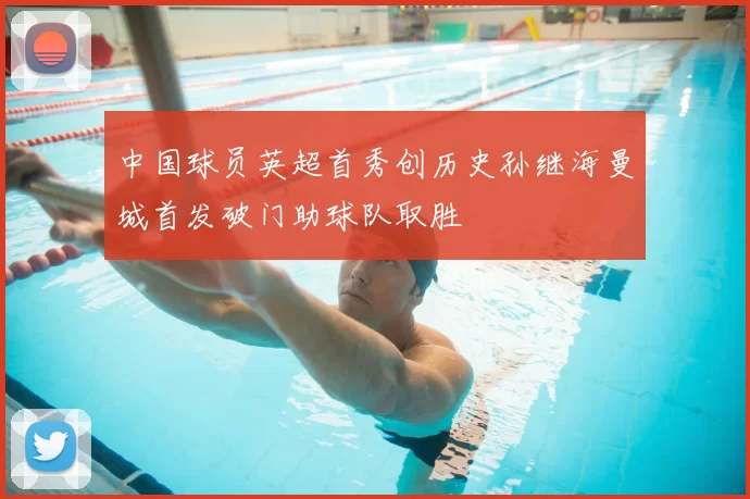中国球员英超首秀创历史孙继海曼城首发破门助球队取胜