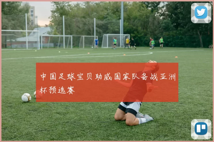 中国足球宝贝助威国家队备战亚洲杯预选赛