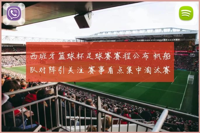 西班牙篮球杯足球赛赛程公布 帆船队对阵引关注 赛事看点集中淘汰赛阶段