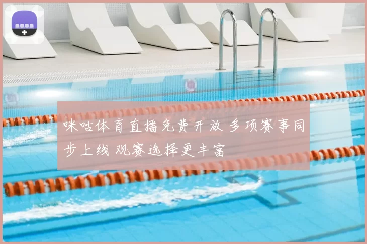 咪咕体育直播免费开放 多项赛事同步上线 观赛选择更丰富