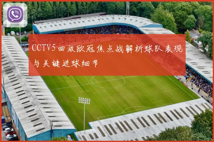 CCTV5回放欧冠焦点战解析球队表现与关键进球细节