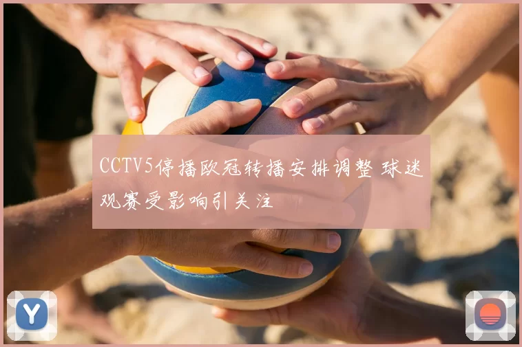 CCTV5停播欧冠转播安排调整 球迷观赛受影响引关注