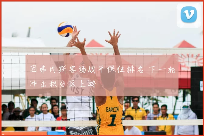 因弗内斯客场战平保住排名 下一轮冲击积分区上游