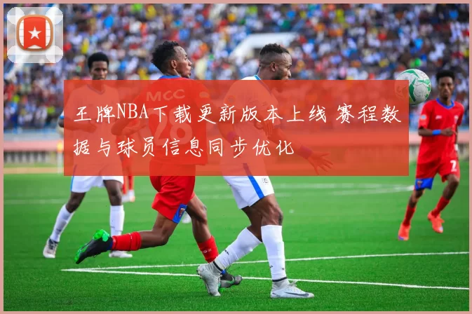 王牌NBA下载更新版本上线 赛程数据与球员信息同步优化
