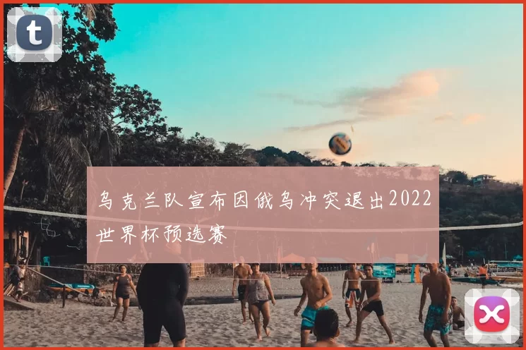 乌克兰队宣布因俄乌冲突退出2022世界杯预选赛
