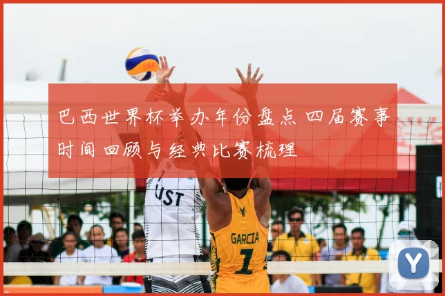 巴西世界杯举办年份盘点 四届赛事时间回顾与经典比赛梳理