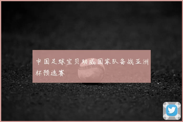 中国足球宝贝助威国家队备战亚洲杯预选赛
