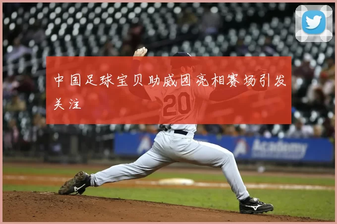 中国足球宝贝助威团亮相赛场引发关注