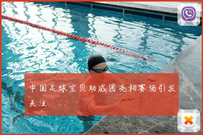 中国足球宝贝助威团亮相赛场引发关注