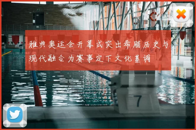 雅典奥运会开幕式突出希腊历史与现代融合为赛事定下文化基调