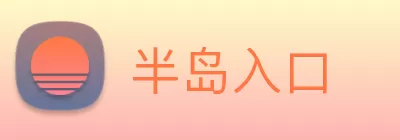半岛入口 logo